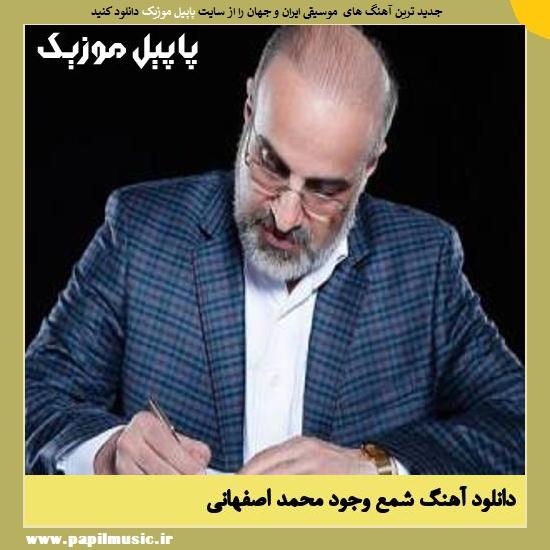 Mohammad Esfahani Shame Vojood دانلود آهنگ شمع وجود از محمد اصفهانی